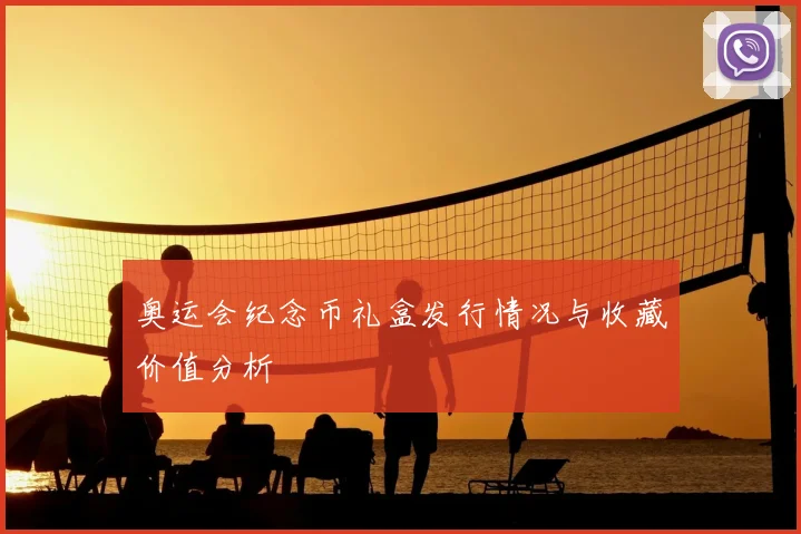 奥运会纪念币礼盒发行情况与收藏价值分析