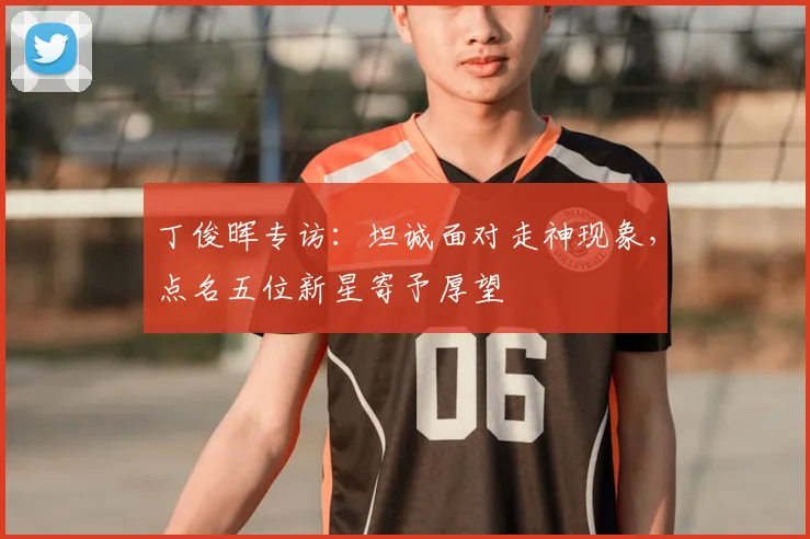 丁俊晖专访:坦诚面对走神现象,点名五位新星寄予厚望