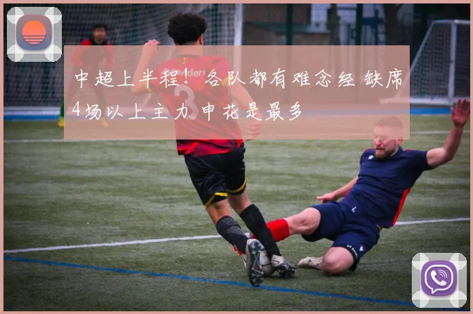 中超上半程！各队都有难念经 缺席4场以上主力 申花是最多