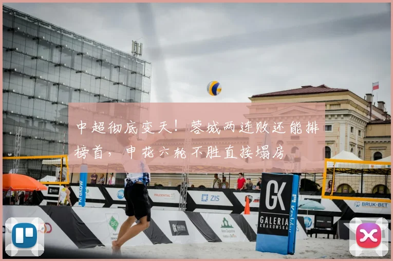 中超彻底变天!蓉城两连败还能排榜首,申花六轮不胜直接塌房