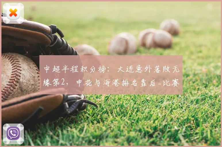 中超半程积分榜：大连意外落败无缘第2，申花与海港排名靠后_比赛_胜利_蓉城
