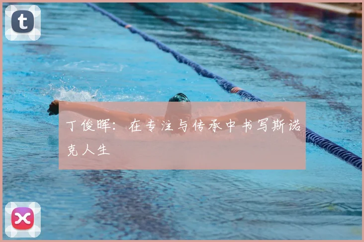 丁俊晖:在专注与传承中书写斯诺克人生
