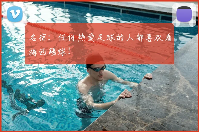 名宿：任何热爱足球的人都喜欢看梅西踢球！