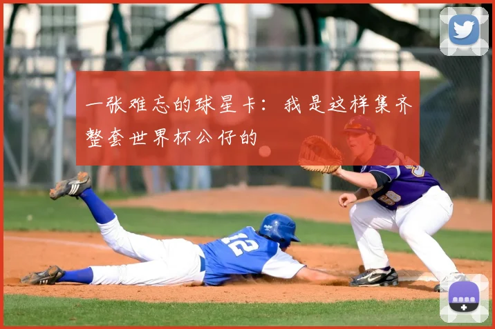 一张难忘的球星卡:我是这样集齐整套世界杯公仔的