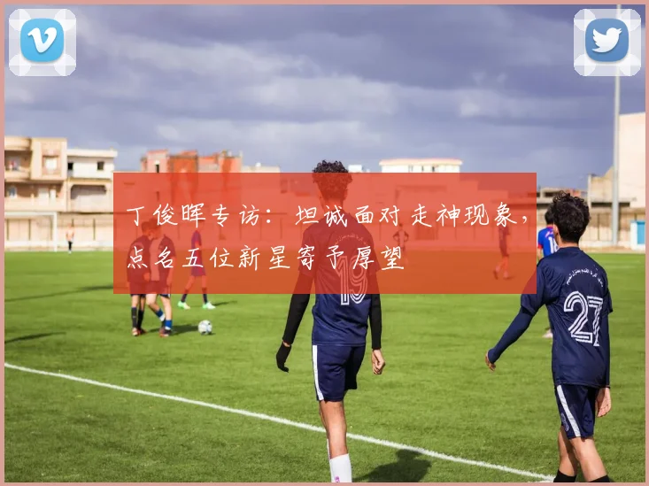 丁俊晖专访：坦诚面对走神现象，点名五位新星寄予厚望