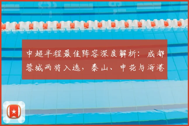 中超半程最佳阵容深度解析：成都蓉城两将入选，泰山、申花与海港各拥一员_防守_联赛_赛季