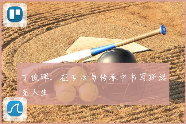 丁俊晖：在专注与传承中书写斯诺克人生