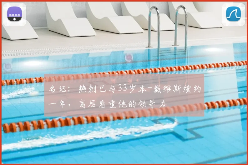 名记：热刺已与33岁本-戴维斯续约一年，高层看重他的领导力