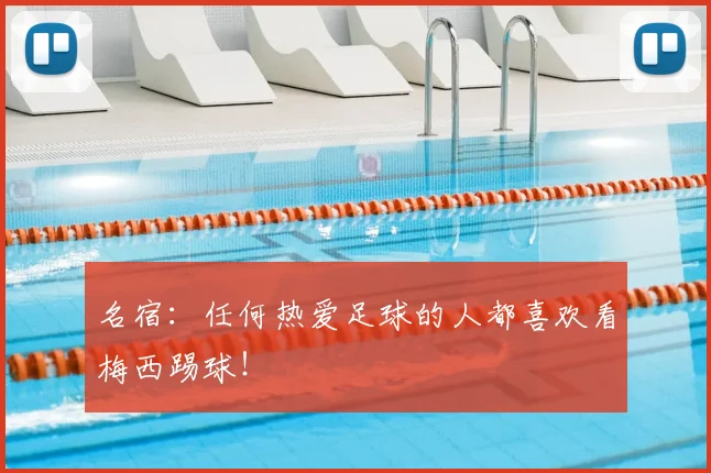 名宿:任何热爱足球的人都喜欢看梅西踢球!