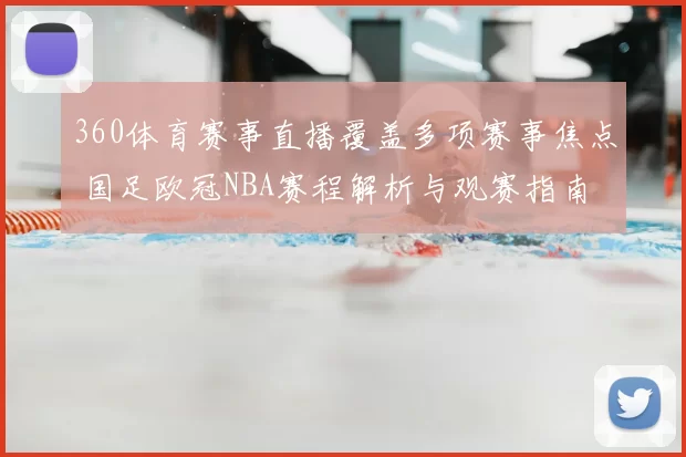 360体育赛事直播覆盖多项赛事焦点 国足欧冠NBA赛程解析与观赛指南
