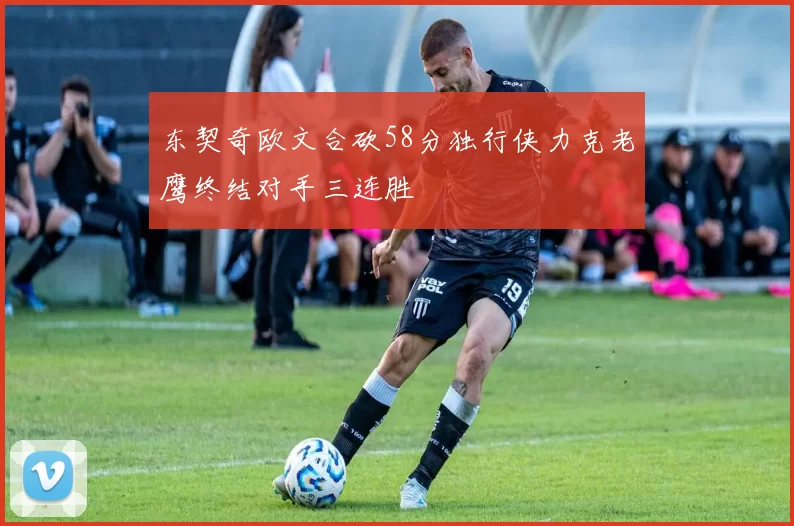 东契奇欧文合砍58分独行侠力克老鹰终结对手三连胜