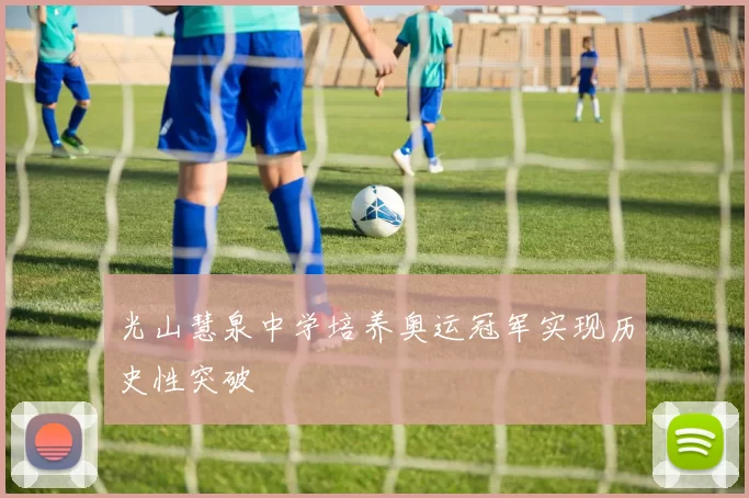 光山慧泉中学培养奥运冠军实现历史性突破