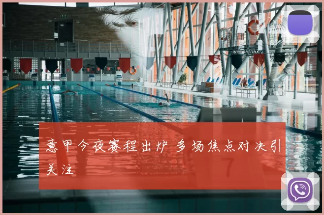 意甲今夜赛程出炉 多场焦点对决引关注