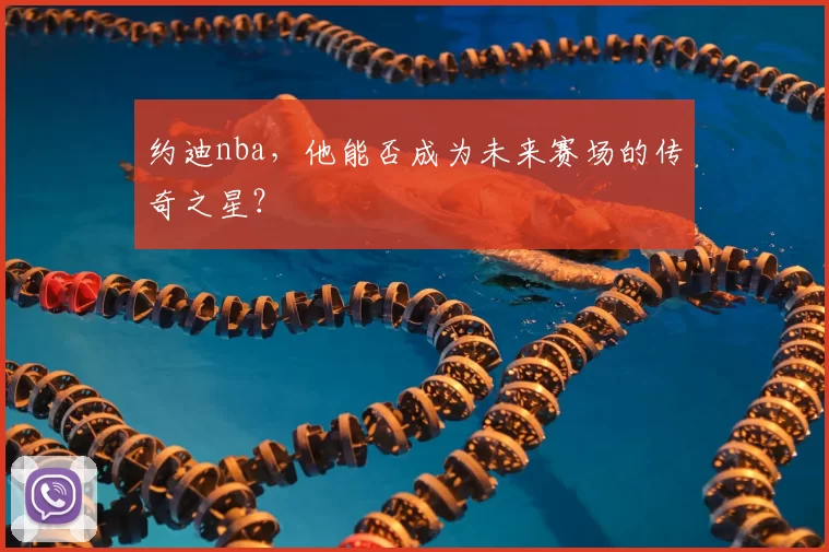 约迪nba，他能否成为未来赛场的传奇之星？