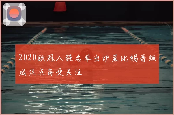 2020欧冠八强名单出炉莱比锡晋级成焦点备受关注