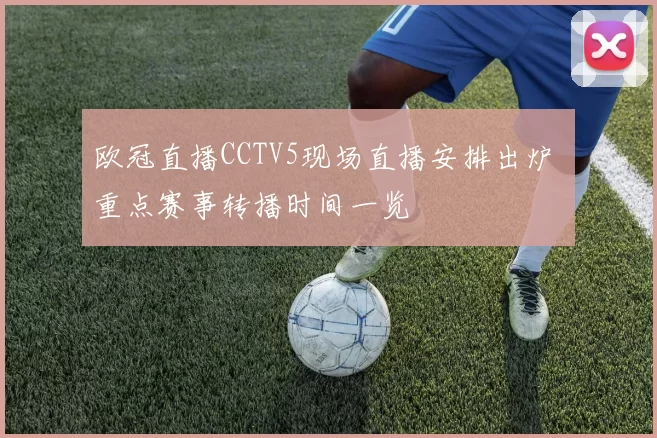 欧冠直播CCTV5现场直播安排出炉 重点赛事转播时间一览