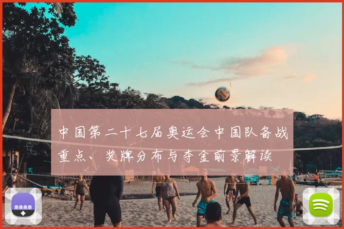 中国第二十七届奥运会中国队备战重点、奖牌分布与夺金前景解读