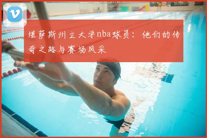 堪萨斯州立大学nba球员:他们的传奇之路与赛场风采