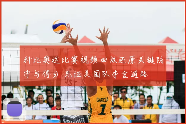 科比奥运比赛视频回放还原关键防守与得分 见证美国队夺金道路