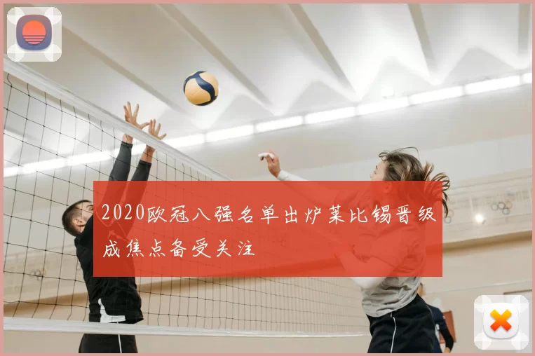 2020欧冠八强名单出炉莱比锡晋级成焦点备受关注