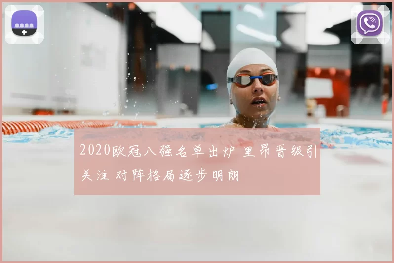 2020欧冠八强名单出炉 里昂晋级引关注 对阵格局逐步明朗