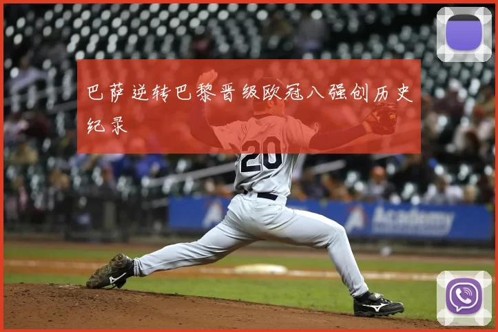 巴萨逆转巴黎晋级欧冠八强创历史纪录