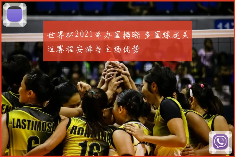 世界杯2021举办国揭晓 多国球迷关注赛程安排与主场优势
