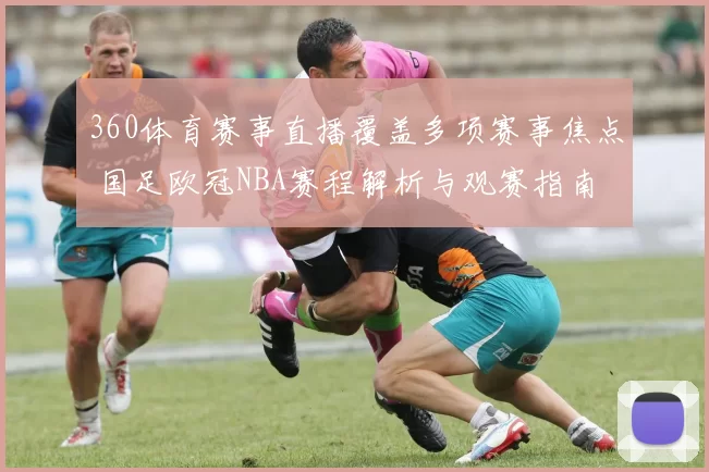 360体育赛事直播覆盖多项赛事焦点 国足欧冠NBA赛程解析与观赛指南