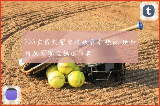 NBA女裁判霍尔特坎普引热议 她如何改写赛场执法印象