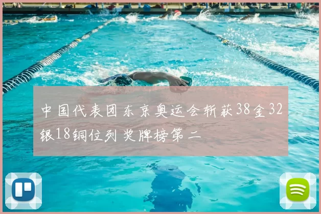 中国代表团东京奥运会斩获38金32银18铜位列奖牌榜第二