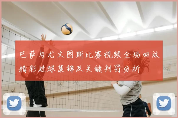 巴萨与尤文图斯比赛视频全场回放精彩进球集锦及关键判罚分析