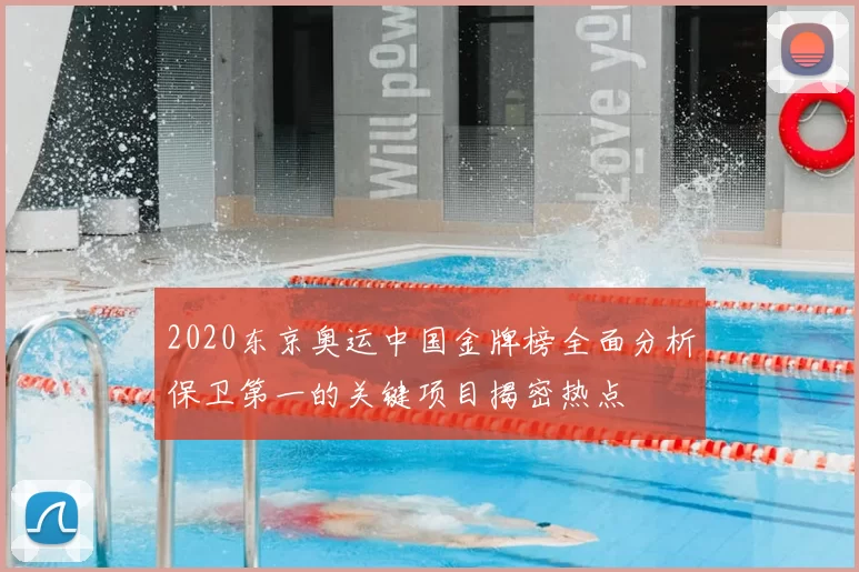 2020东京奥运中国金牌榜全面分析保卫第一的关键项目揭密热点