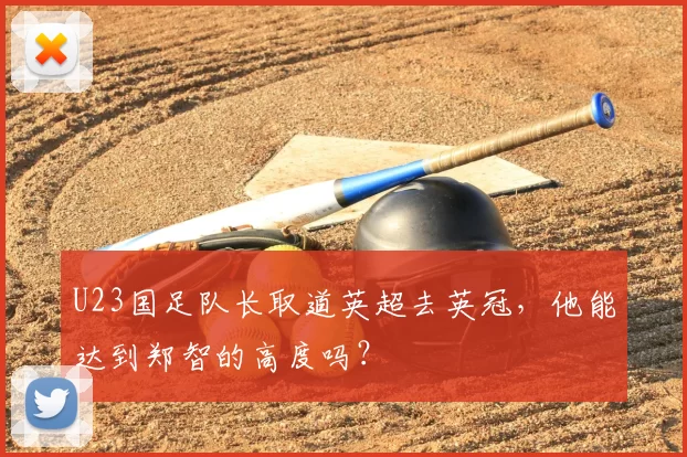 U23国足队长取道英超去英冠,他能达到郑智的高度吗?