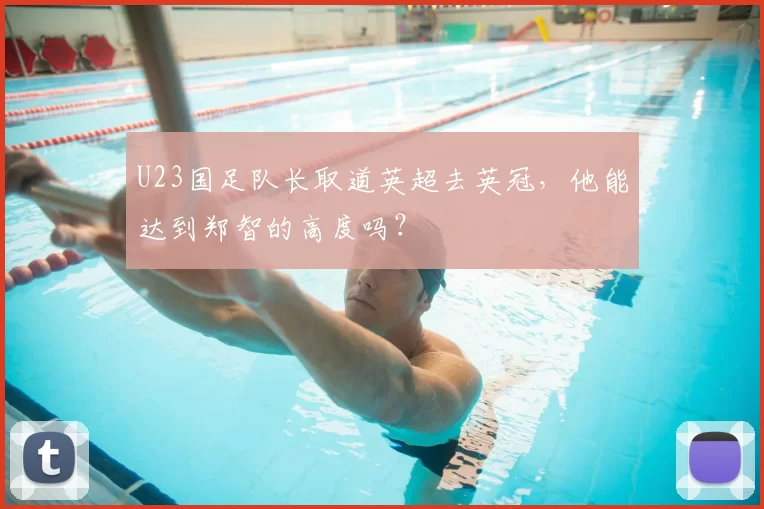 U23国足队长取道英超去英冠,他能达到郑智的高度吗?