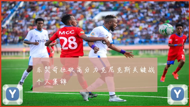 东契奇独砍高分力克尼克斯关键战个人集锦