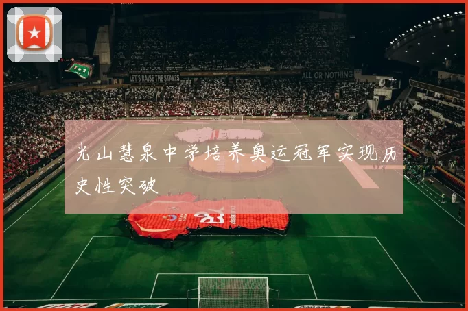 光山慧泉中学培养奥运冠军实现历史性突破