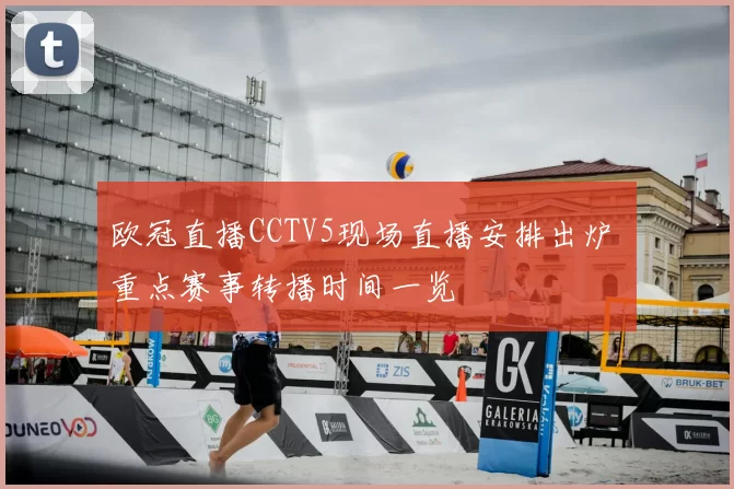 欧冠直播CCTV5现场直播安排出炉 重点赛事转播时间一览