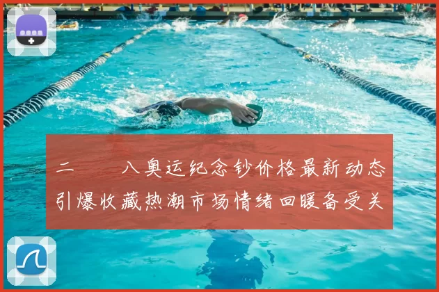 二〇〇八奥运纪念钞价格最新动态引爆收藏热潮市场情绪回暖备受关注