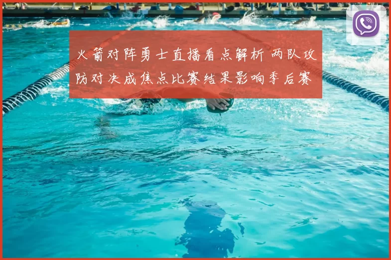 火箭对阵勇士直播看点解析 两队攻防对决成焦点比赛结果影响季后赛争夺