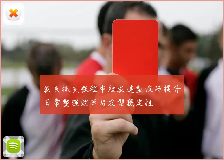 发夹抓夹教程中短发造型技巧提升日常整理效率与发型稳定性