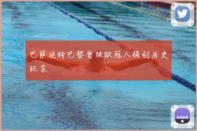 巴萨逆转巴黎晋级欧冠八强创历史纪录