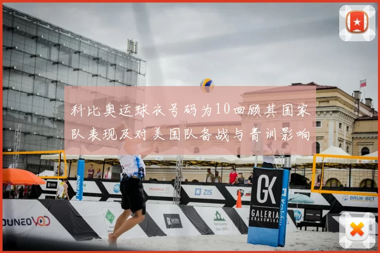 科比奥运球衣号码为10回顾其国家队表现及对美国队备战与青训影响