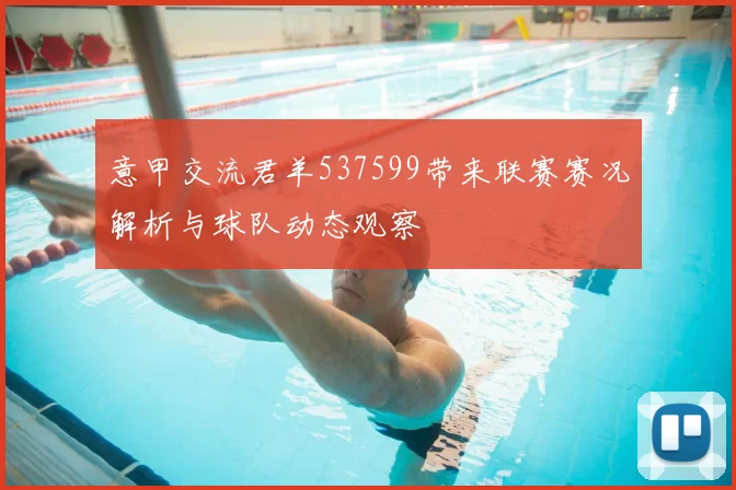 意甲交流君羊537599带来联赛赛况解析与球队动态观察