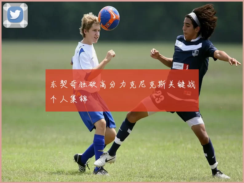 东契奇独砍高分力克尼克斯关键战个人集锦