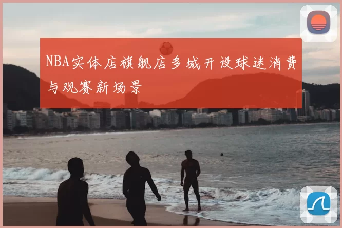 NBA实体店旗舰店多城开设球迷消费与观赛新场景