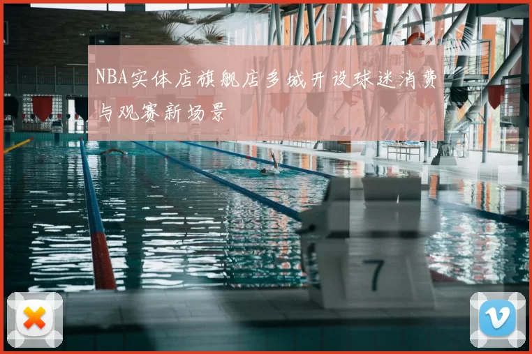 NBA实体店旗舰店多城开设球迷消费与观赛新场景